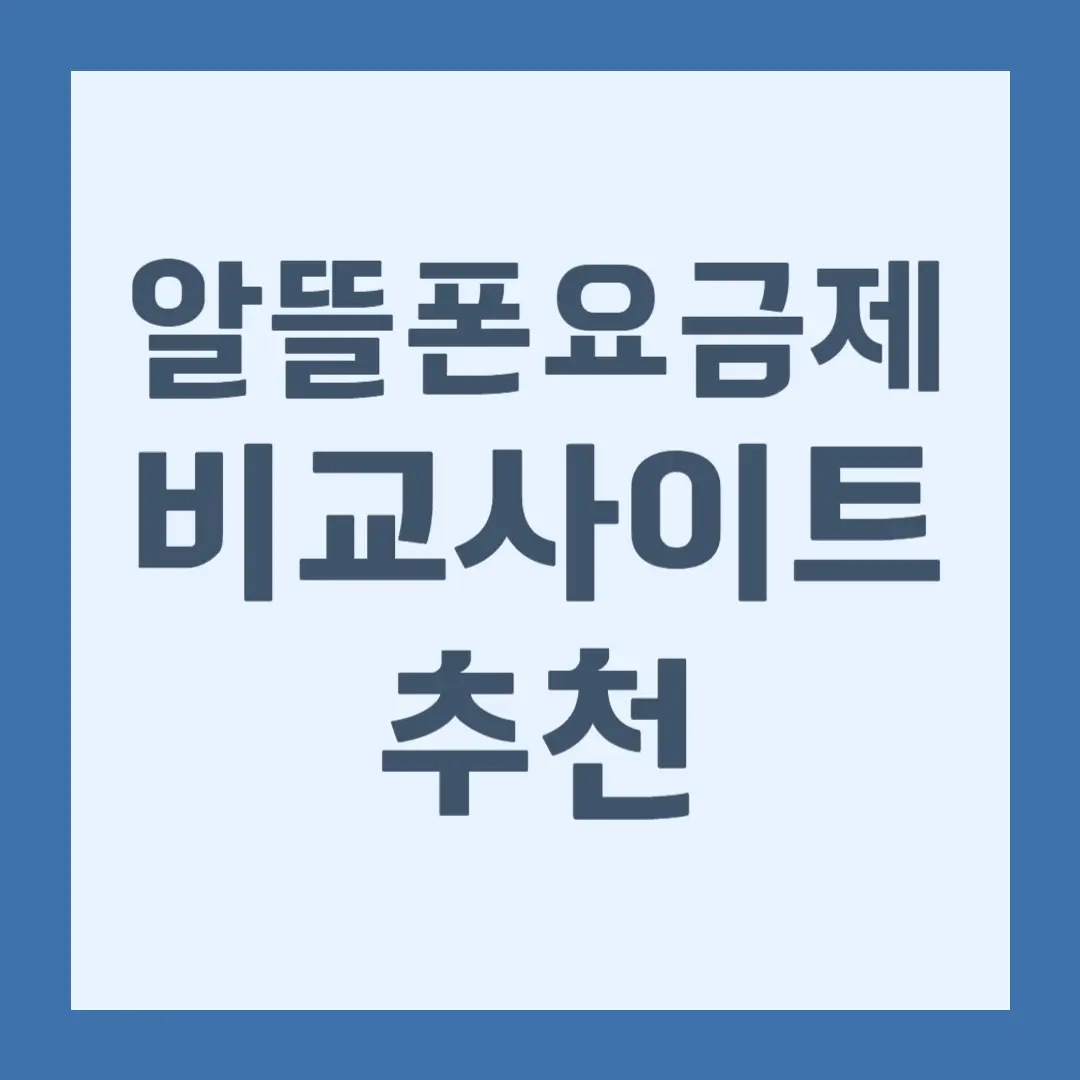 알뜰폰 요금제 비교 사이트, 가입 방법