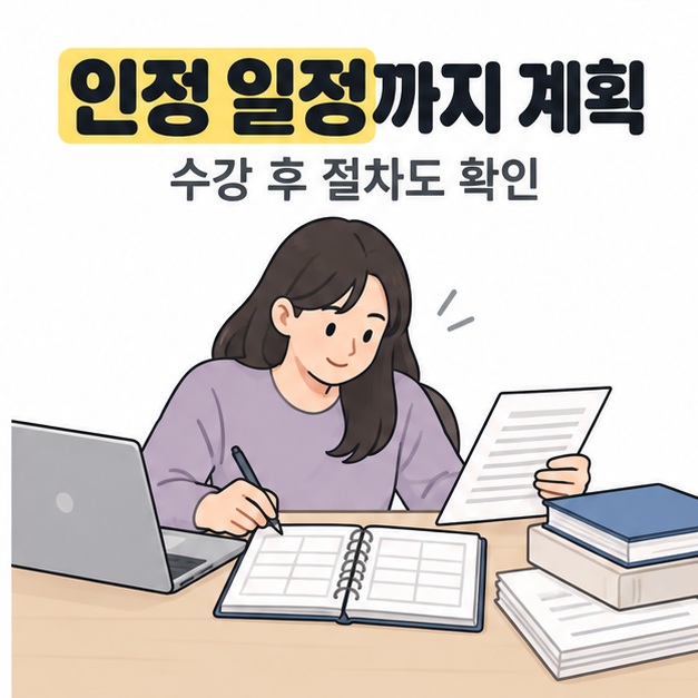인정 일정까지 계획 제목 아래 학습자가 서류를 보며 노트북 옆 일정 수첩에 메모하는 모습