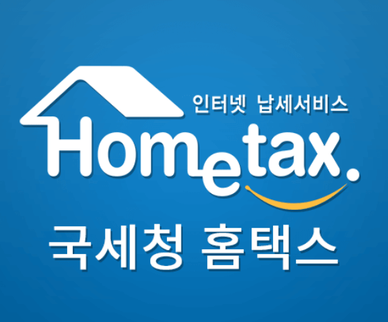 홈택스-로고