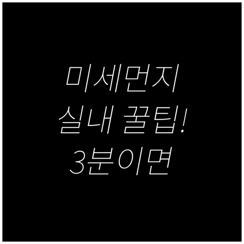 실내 미세먼지 줄이는 생활 습관 5가..