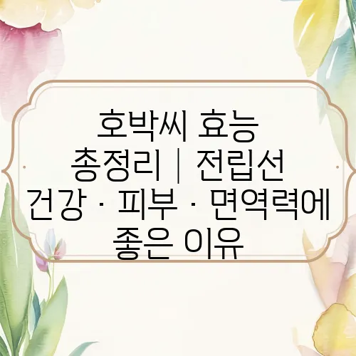 호박씨 효능 총정리│전립선 건강·피부·면역력에 좋은 이유