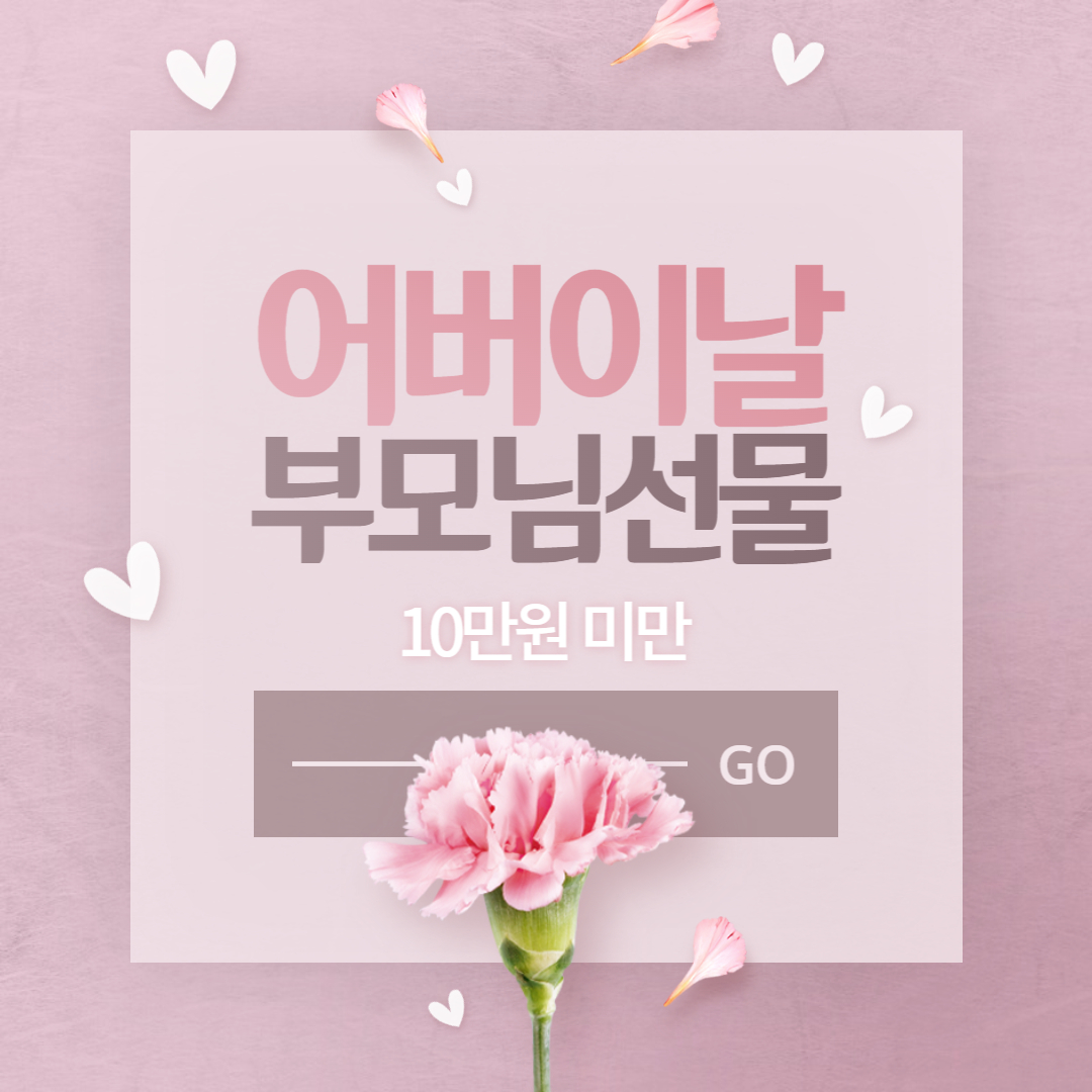 어버이날 부모님선물 추천 10만원 미만