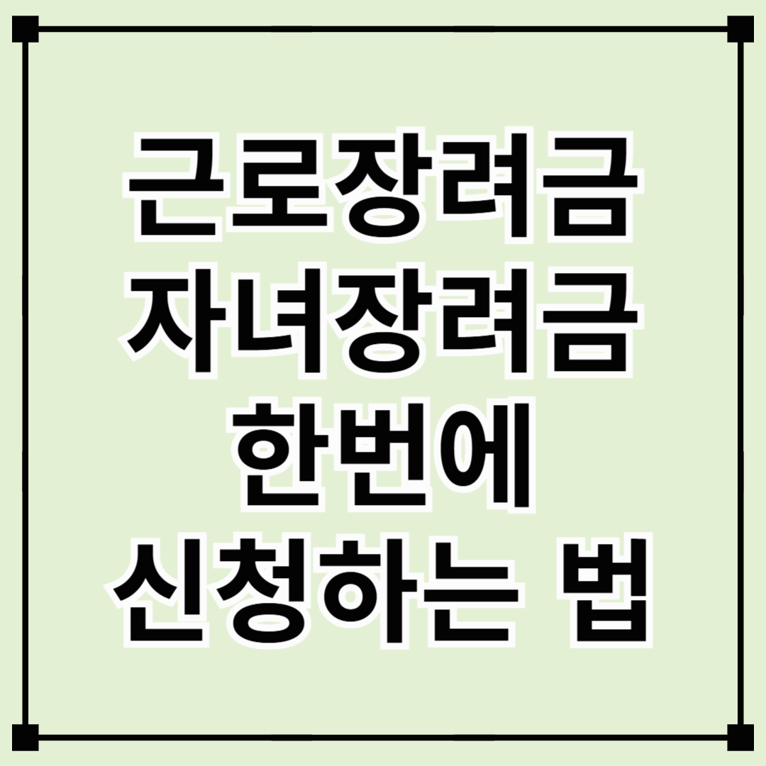 근로장려금과 자녀장려금 한 번에 신청하는 방법