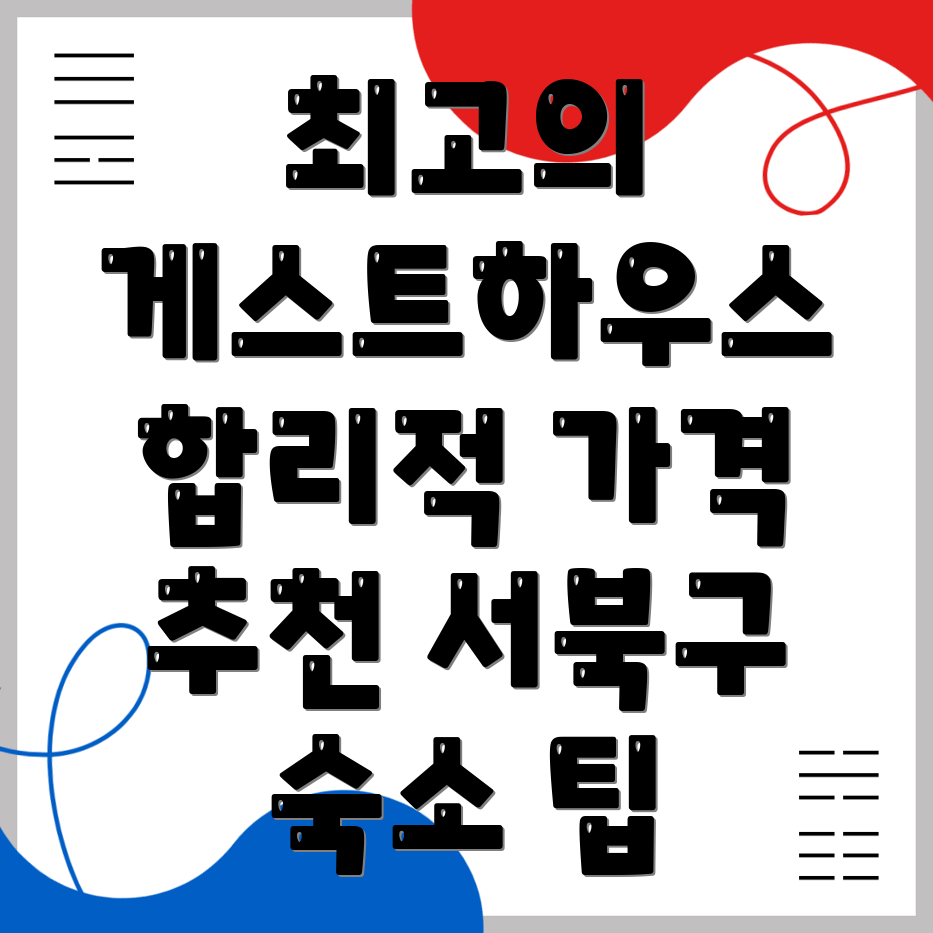 천안 서북구 게스트하우스