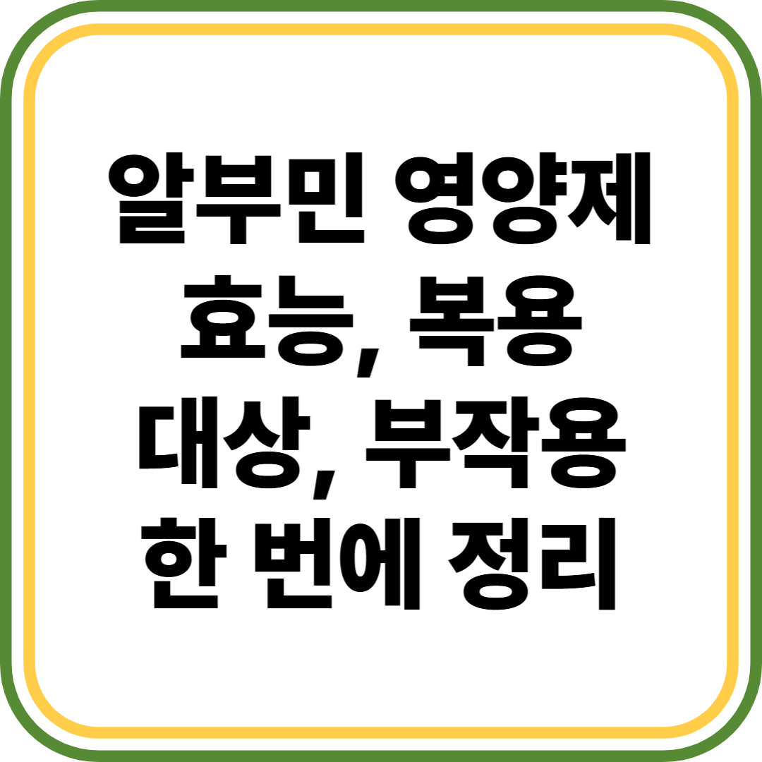 알부민 영양제 효능, 복용, 부작용