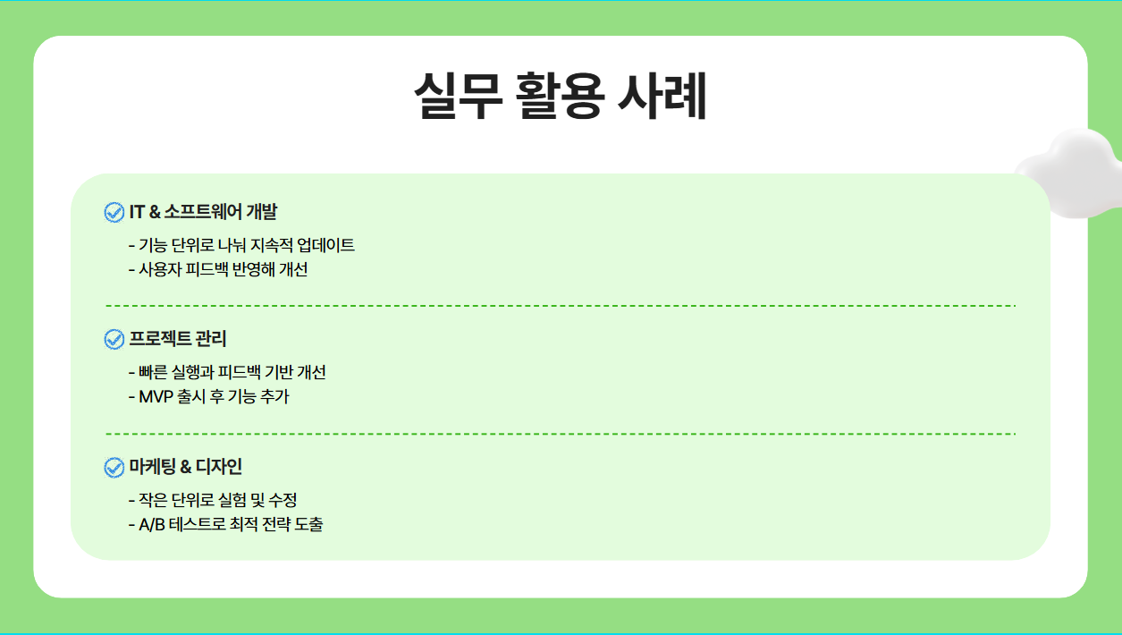 실무에서 애자일이 어떻게 쓰일까?