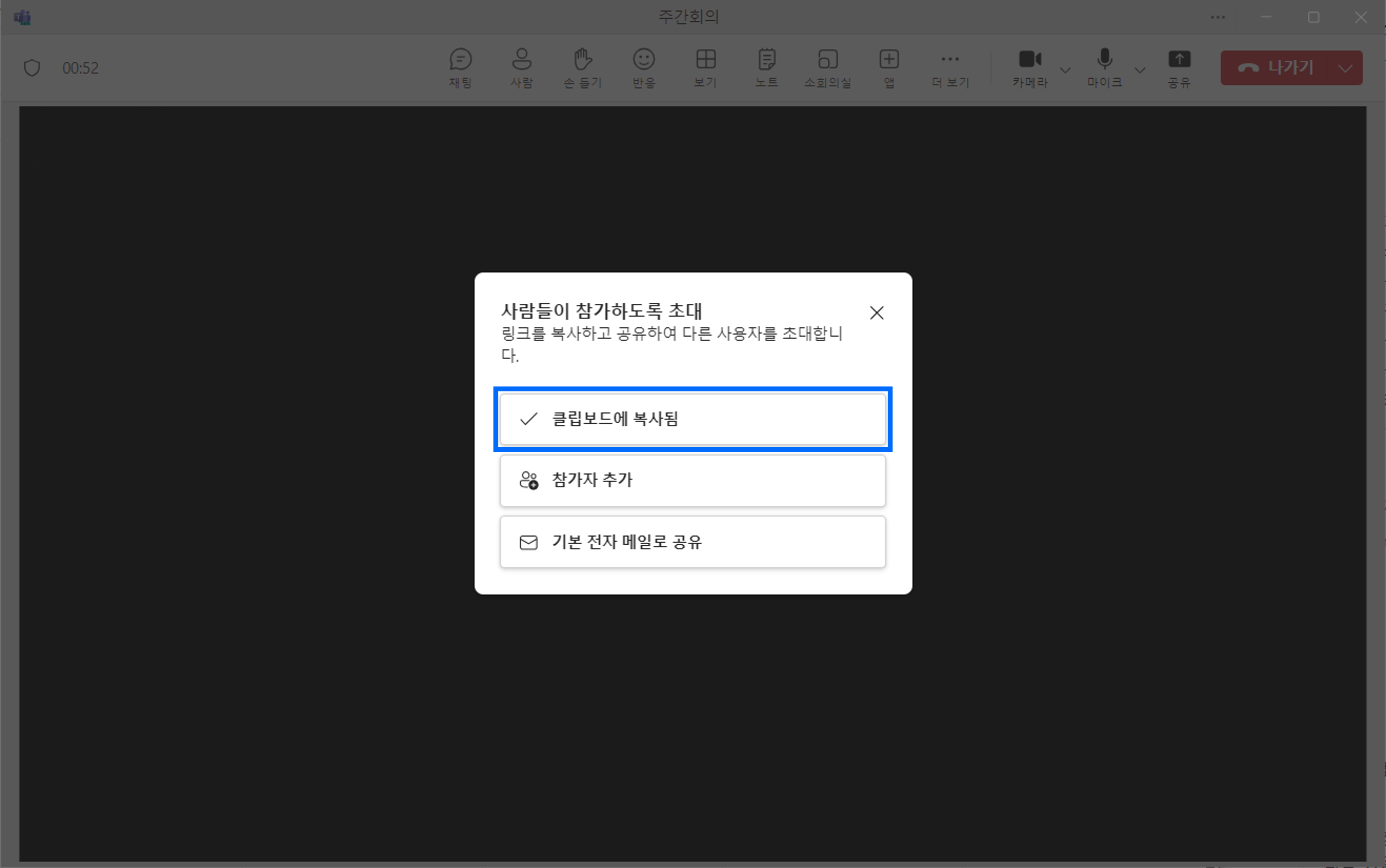 회의에 참여할 사람들에게 복사한 회의실 주소 공유하기