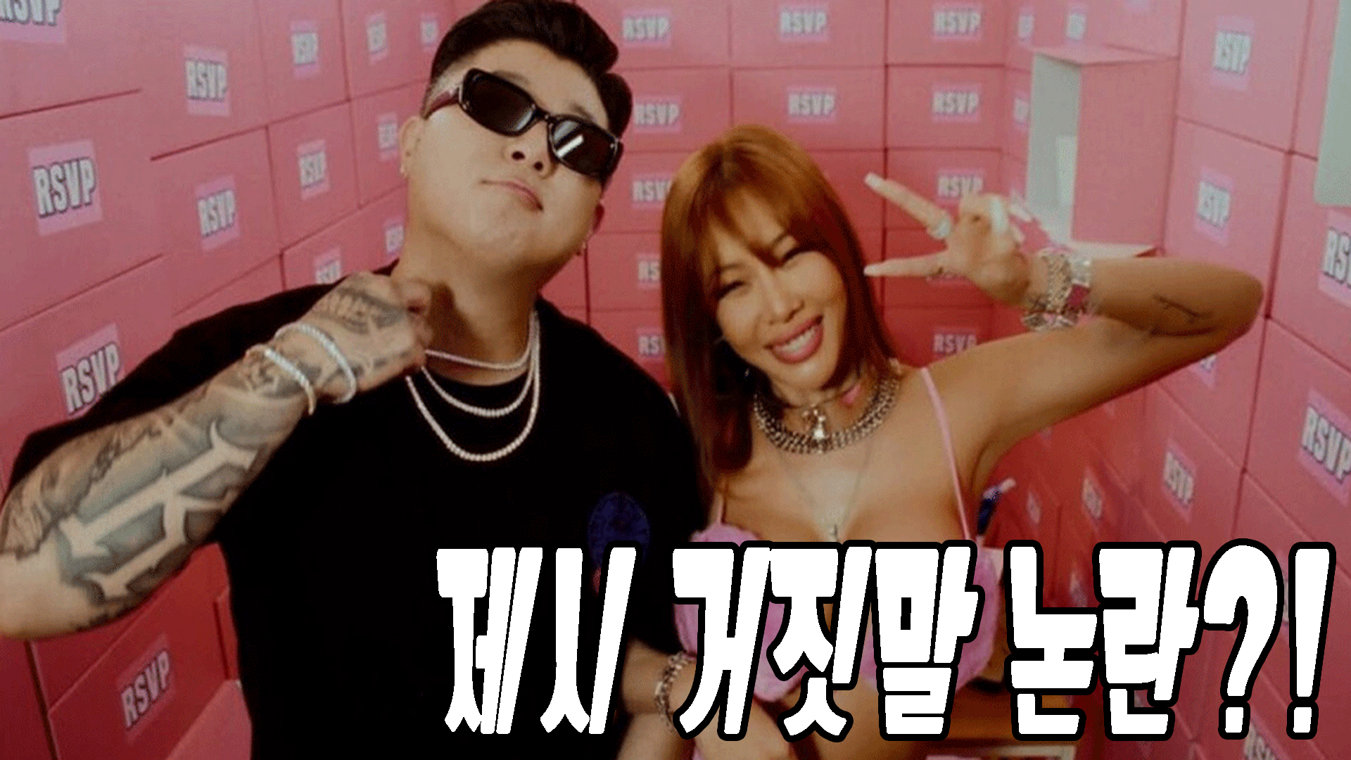 제시 거짓말 논란