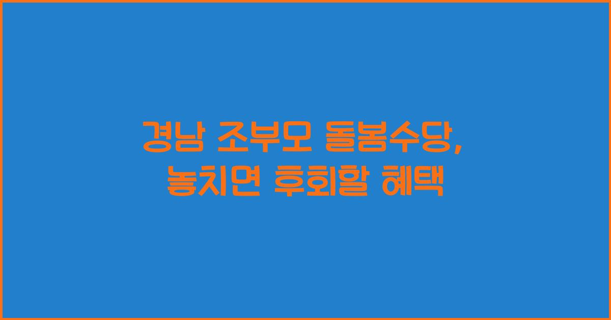 경남 조부모 돌봄수당