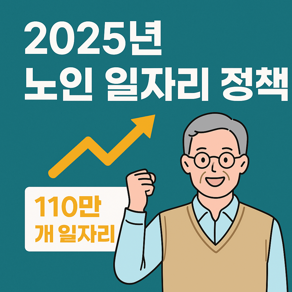 노인일자리 110만개 정책 총정리!!