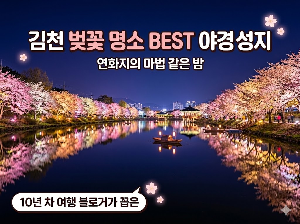 김천 벚꽃 명소