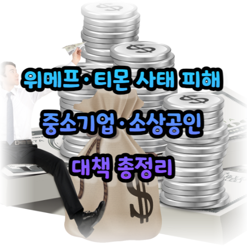 위메프·티몬 사태 피해 중소기업·소상공인 대책 총정리