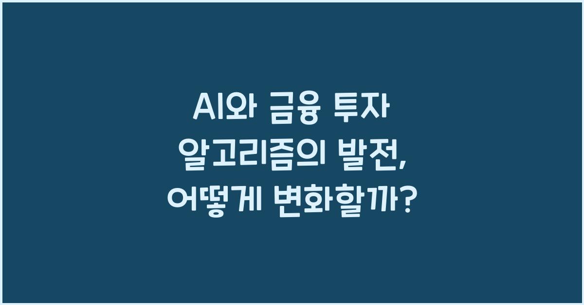 AI와 금융 투자 알고리즘의 발전