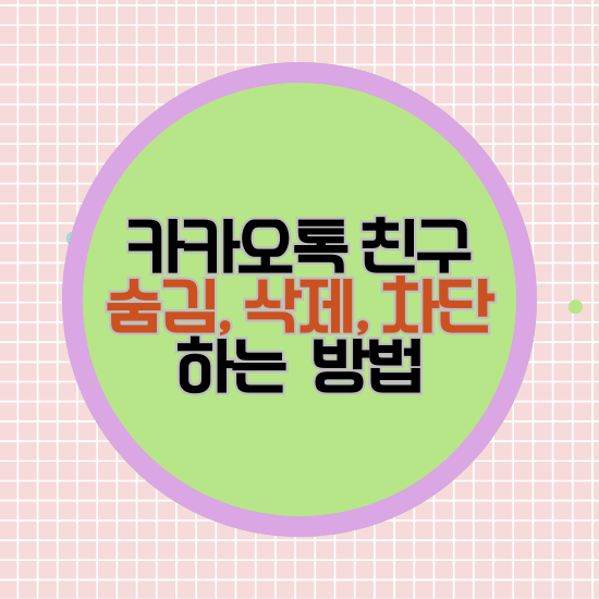카카오톡 친구 숨김&#44; 삭제&#44; 차단하는 방법