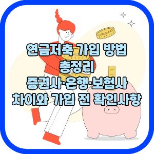 연금저축 가입 방법 총정리|증권사·은행·보험사 차이와 가입 전 확인사항
