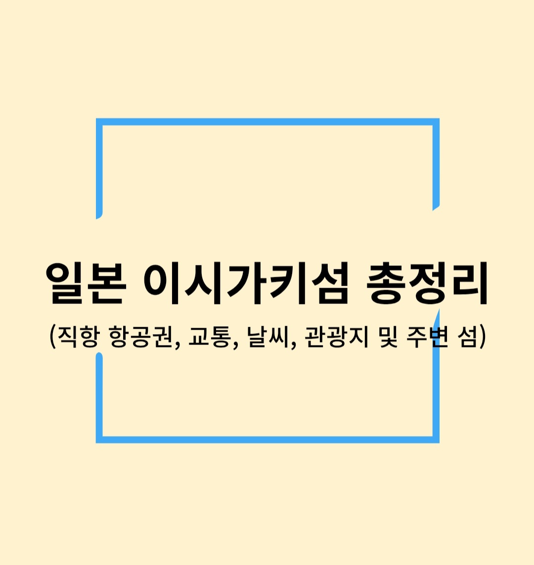 일본 이시가키섬 총정리 (직항 항공권, 교통, 날씨, 관광지 및 주변 섬)