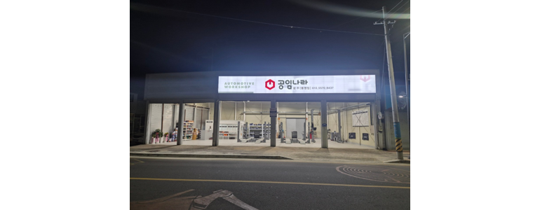 화순군 공임나라