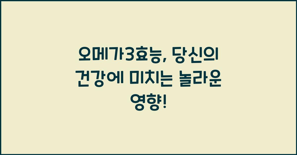 오메가3효능