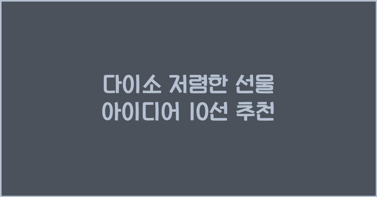 다이소 저렴한 선물