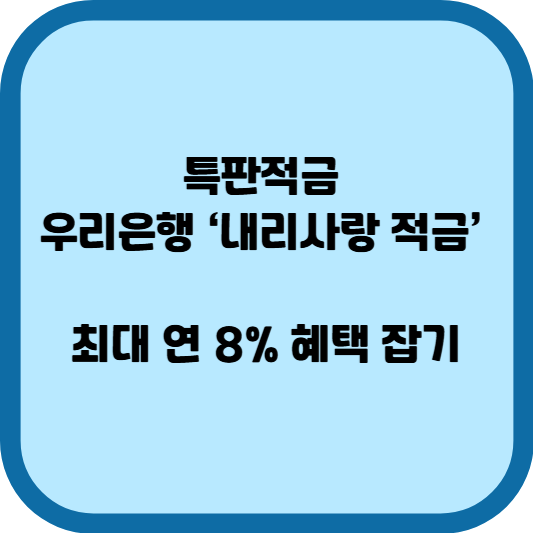 특판적금 우리은행 ‘내리사랑 적금’