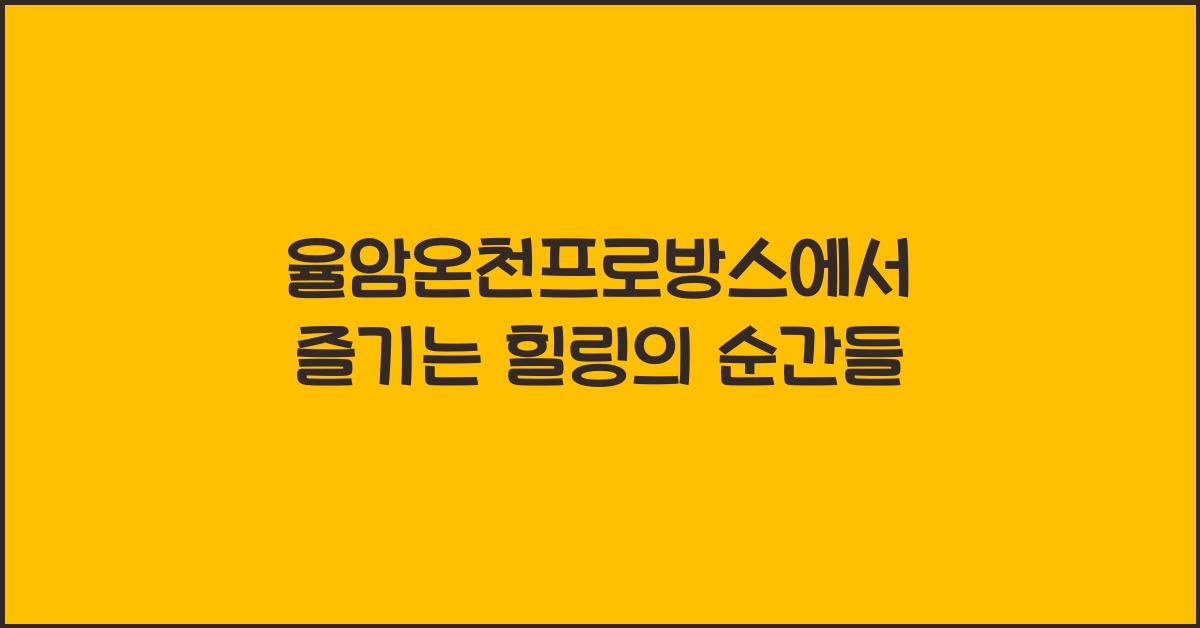 율암온천프로방스