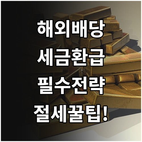 해외 주식 배당금 합산 기준과 외국납..