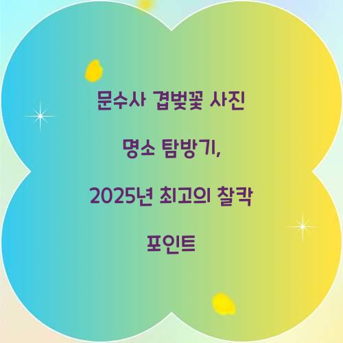 문수사 겹벚꽃 사진 명소