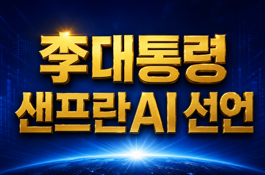 이 대통령 샌프란AI 선언 대체불가 AI 공급망
