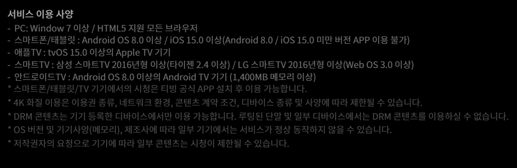 PC, 모바일, 스마트 TV 등 티빙 시청을 위한 시스템 요구 사양 표
