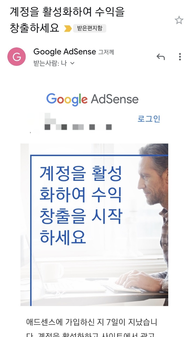 애드센스 계정 활성화 공지 메일