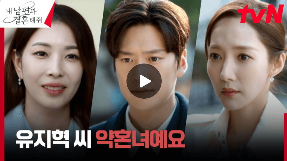 내 남편과 결혼해줘 11화 충격 엔딩
