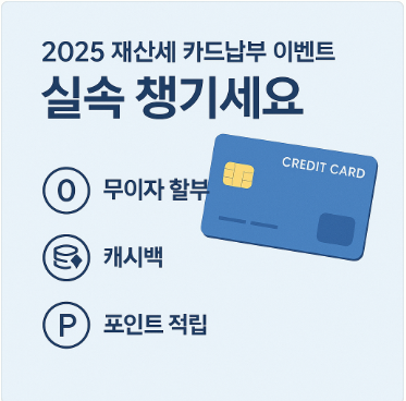 2025 재산세 카드납부 이벤트