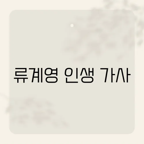 류계영 인생 가사, 이 노래에 담긴 인생의 철학은?
