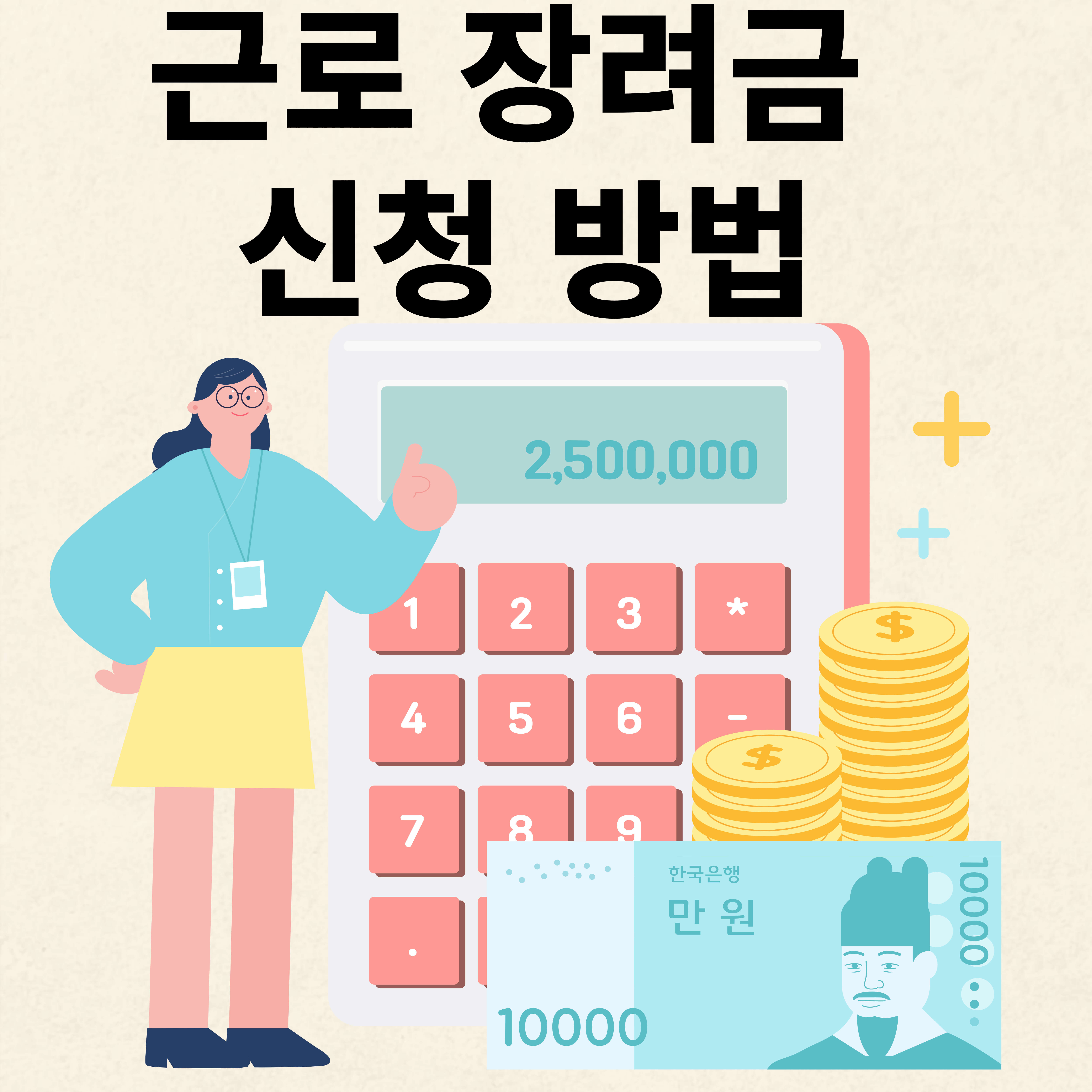 근로 장려금 신청법(상반기,하반기,자격요건)