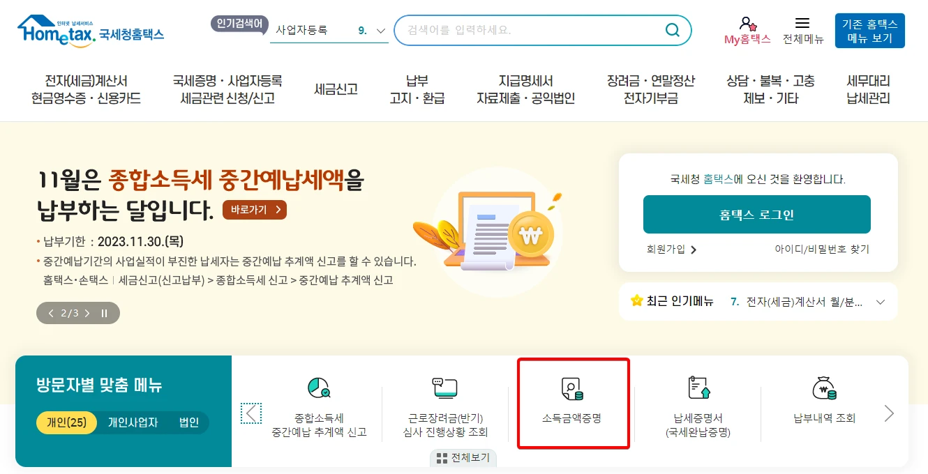 소득금액증명원-발급-홈택스