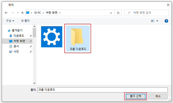 크롬 설정 다운로드 위치 폴더 선택