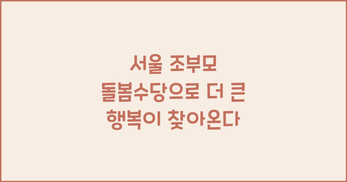 서울 조부모 돌봄수당