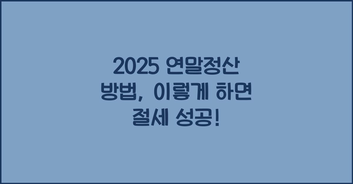 2025 연말정산 방법