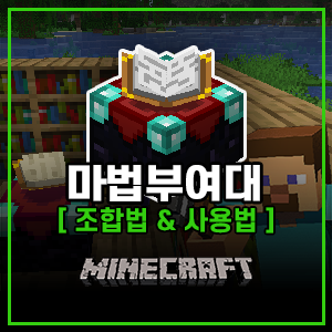 마크 마법부여대 조합법 &amp; 사용법