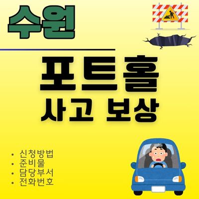 썸네일_수원 포트홀 보상 신청방법 (타이어 펑크, 터짐, 준비물, 블랙박스)