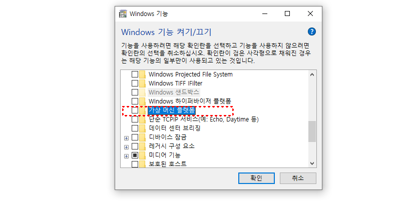 가상머신플랫폼 체크 가상화 켜기