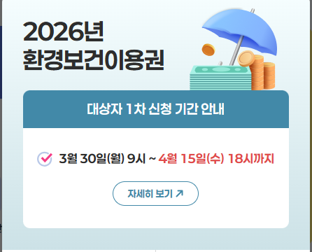 환경보건이용권 신청기간