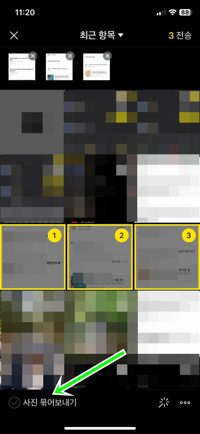 카카오톡 사진 묶어보내기