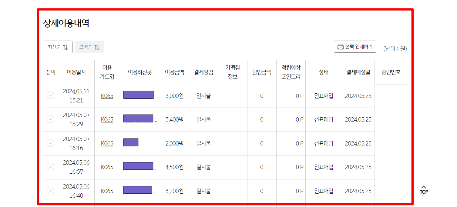 상세이용내역의 결제내역을 확인