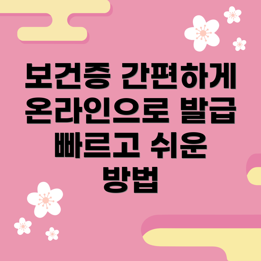 보건증 온라인 발급