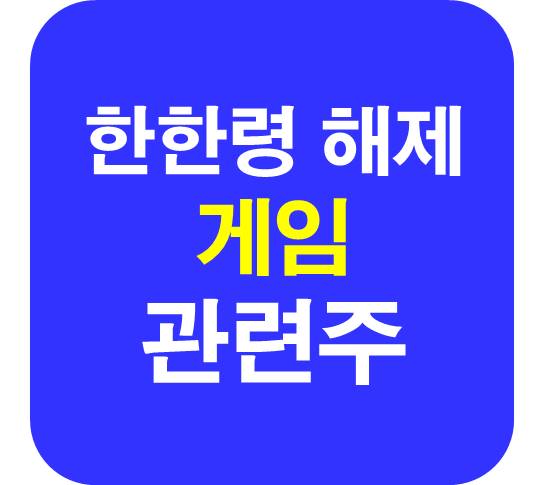 한한령 해제 게임 관련주