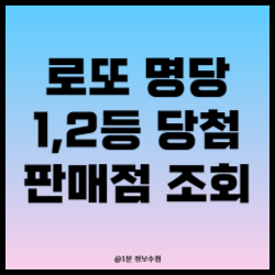 로또명당 로또당첨판매점 조회