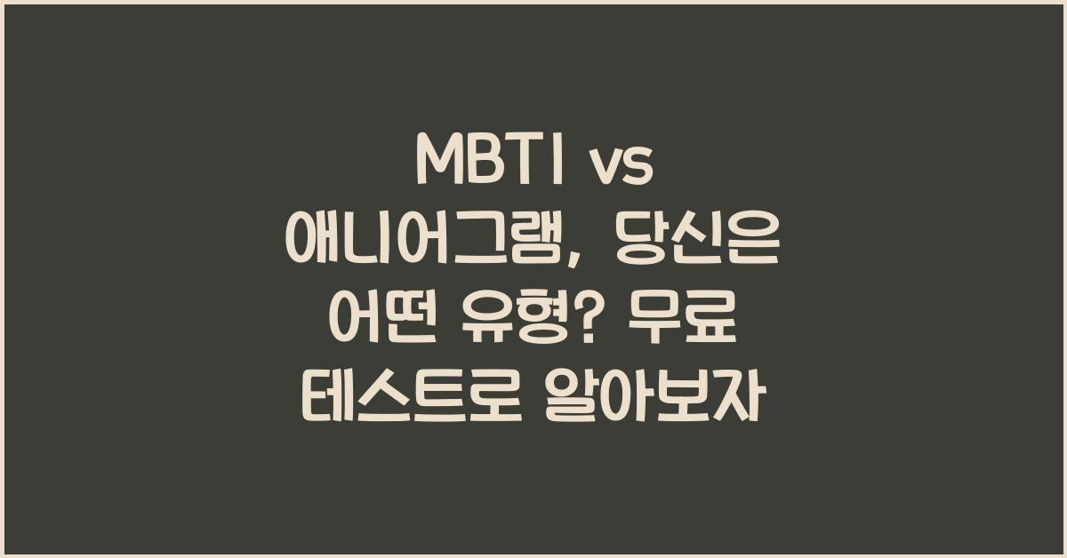 MBTI vs 애니어그램