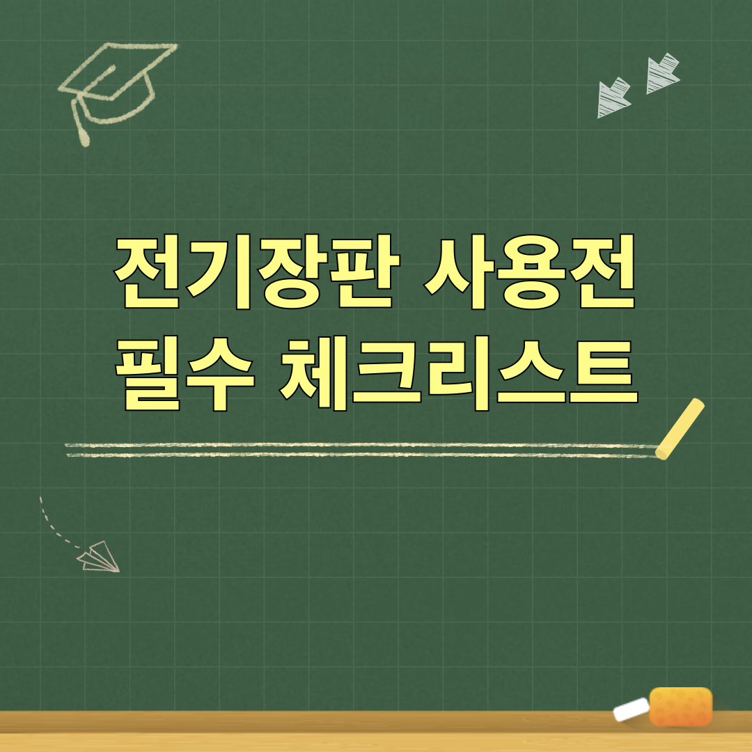 전기장판_사용전점검