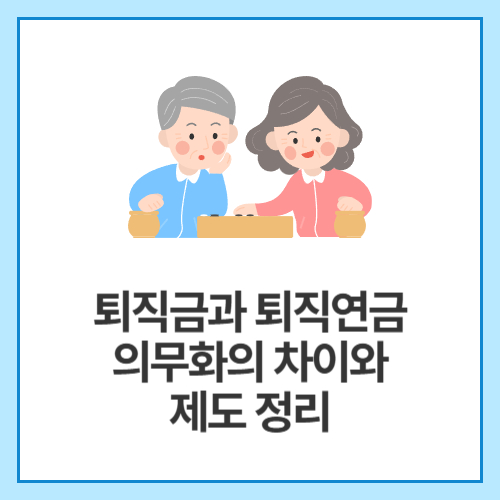 퇴직금과-퇴직연금-의무화의-차이와-제도-정리